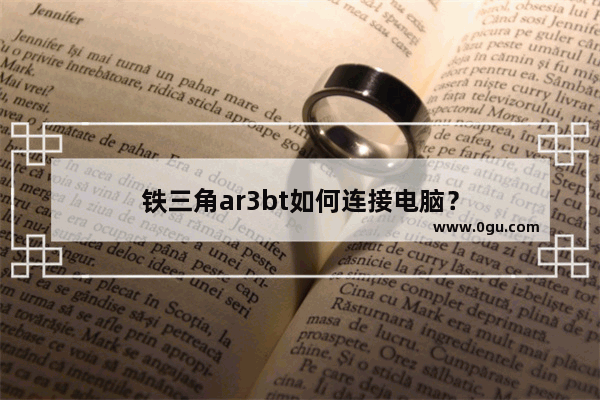 铁三角ar3bt如何连接电脑？