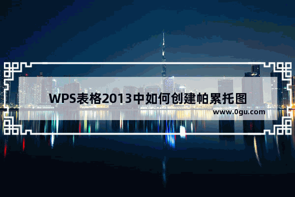 WPS表格2013中如何创建帕累托图