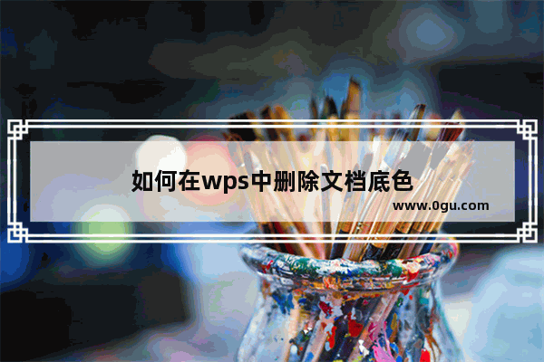 如何在wps中删除文档底色