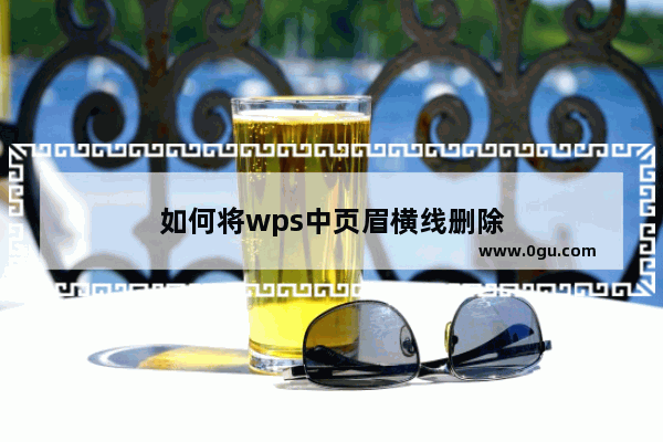 如何将wps中页眉横线删除