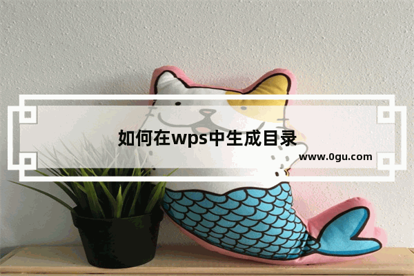 如何在wps中生成目录