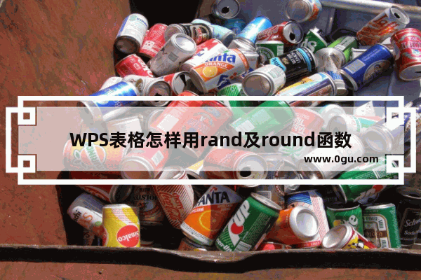 WPS表格怎样用rand及round函数生成符合要求的随机数