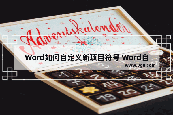 Word如何自定义新项目符号 Word自定义新项目符号的方法