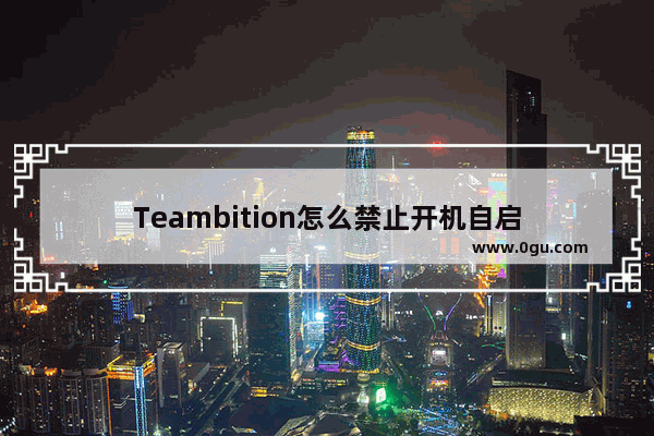 Teambition怎么禁止开机自启