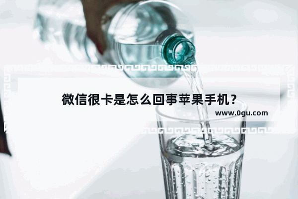 微信很卡是怎么回事苹果手机？