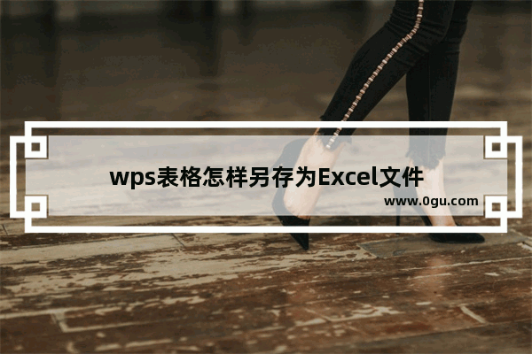 wps表格怎样另存为Excel文件