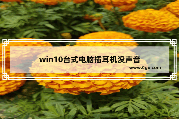 win10台式电脑插耳机没声音