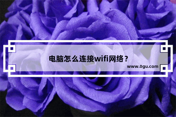 电脑怎么连接wifi网络？