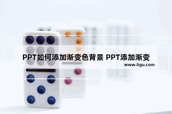 PPT如何添加渐变色背景 PPT添加渐变色背景的方法