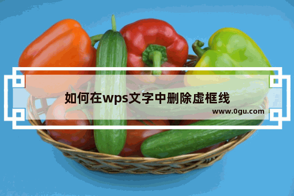 如何在wps文字中删除虚框线