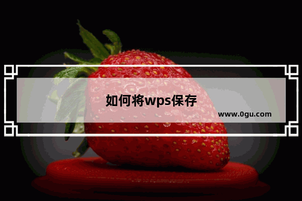 如何将wps保存