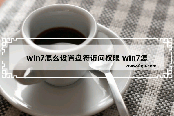 win7怎么设置盘符访问权限 win7怎么设置磁盘空间