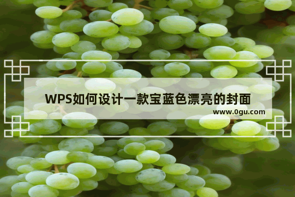 WPS如何设计一款宝蓝色漂亮的封面