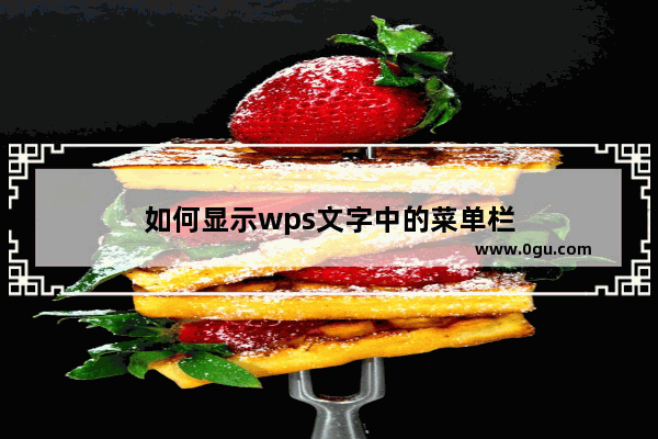 如何显示wps文字中的菜单栏