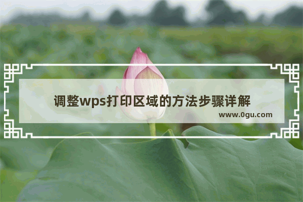 调整wps打印区域的方法步骤详解