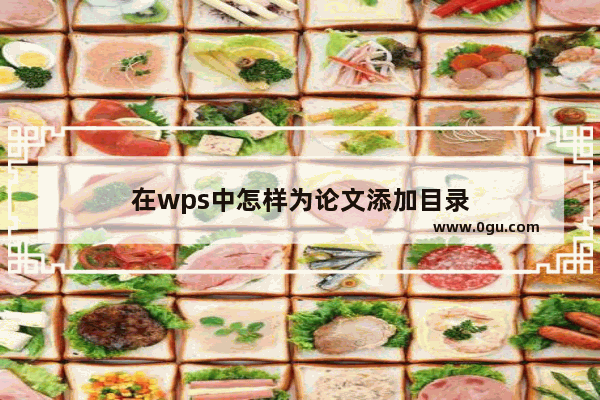 在wps中怎样为论文添加目录