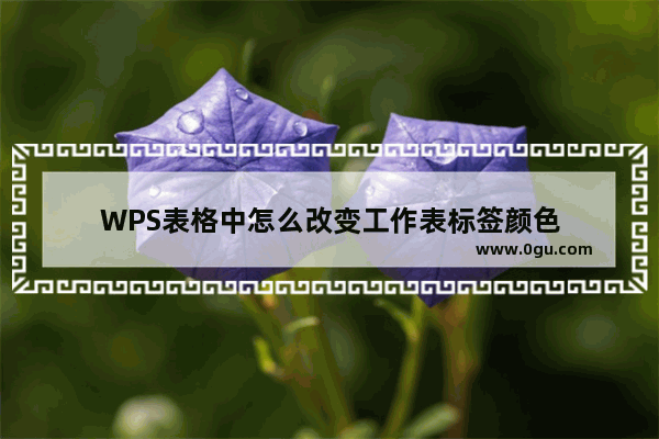 WPS表格中怎么改变工作表标签颜色