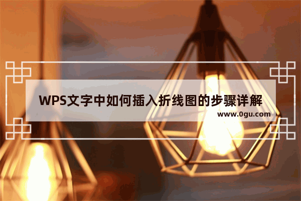 WPS文字中如何插入折线图的步骤详解