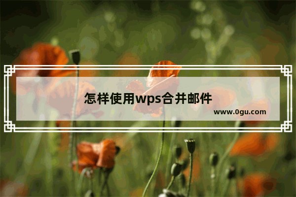 怎样使用wps合并邮件