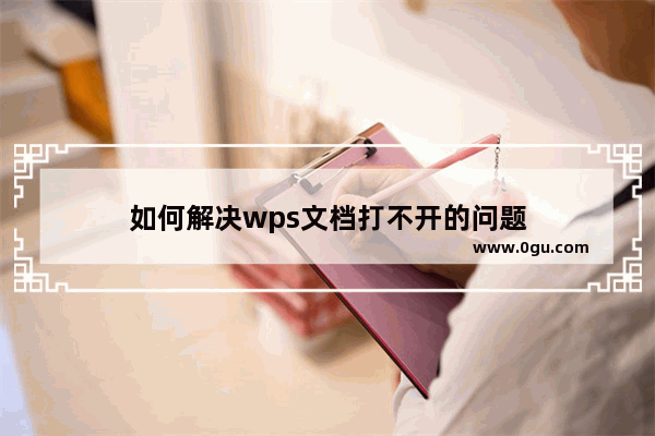 如何解决wps文档打不开的问题