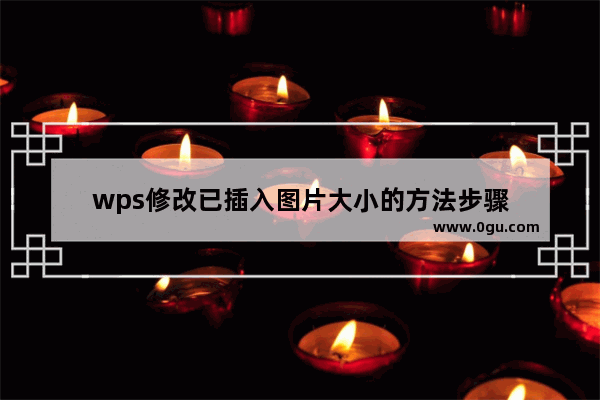 wps修改已插入图片大小的方法步骤