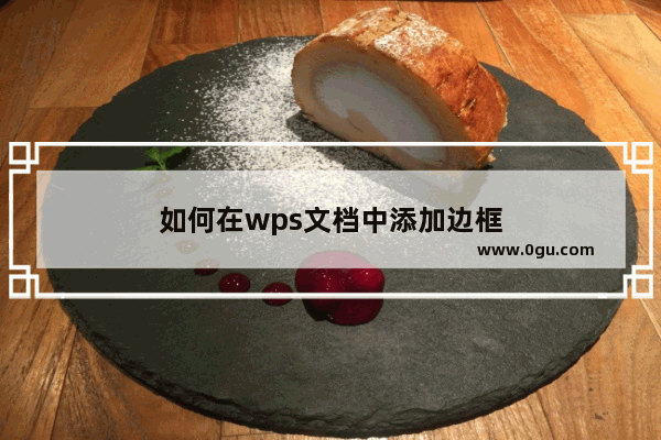 如何在wps文档中添加边框