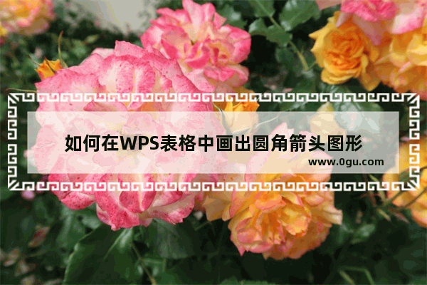 如何在WPS表格中画出圆角箭头图形