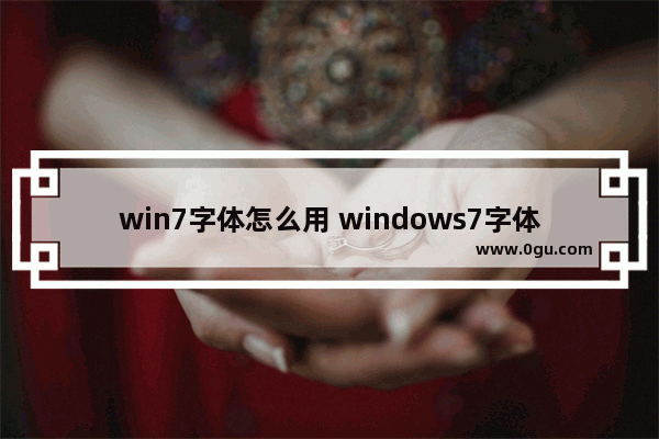 win7字体怎么用 windows7字体怎么设置大小