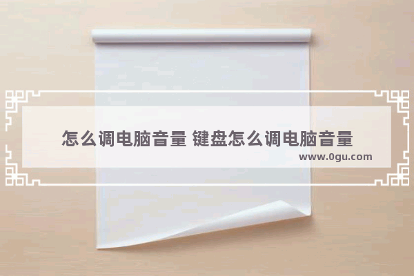 怎么调电脑音量 键盘怎么调电脑音量