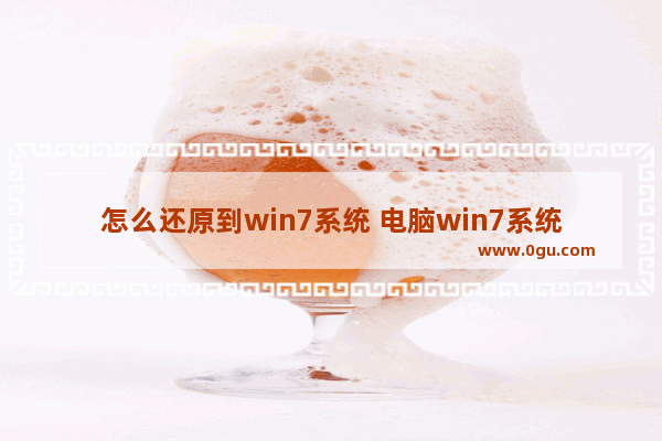 怎么还原到win7系统 电脑win7系统怎么还原到最初