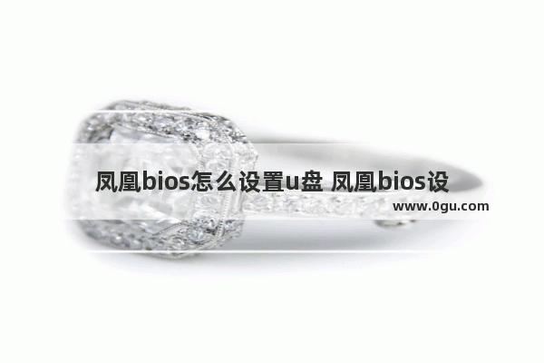 凤凰bios怎么设置u盘 凤凰bios设置u盘启动