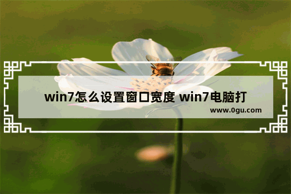 win7怎么设置窗口宽度 win7电脑打开窗口大小调整