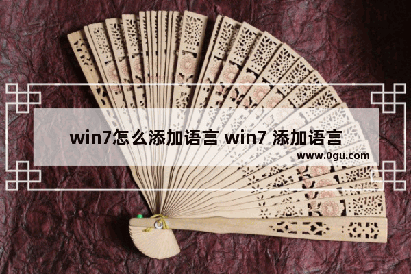 win7怎么添加语言 win7 添加语言