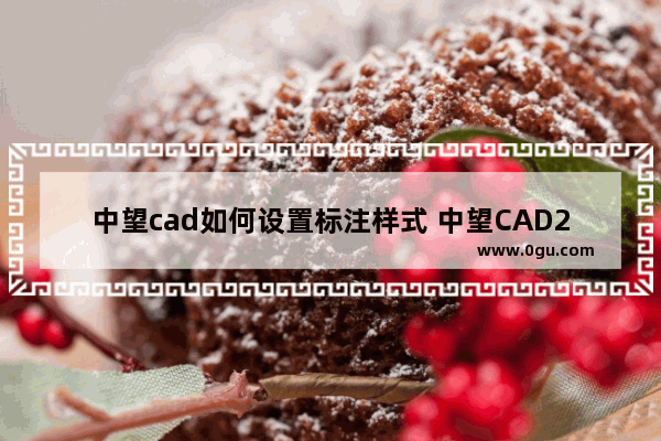 中望cad如何设置标注样式 中望CAD2023修改标注样式的方法