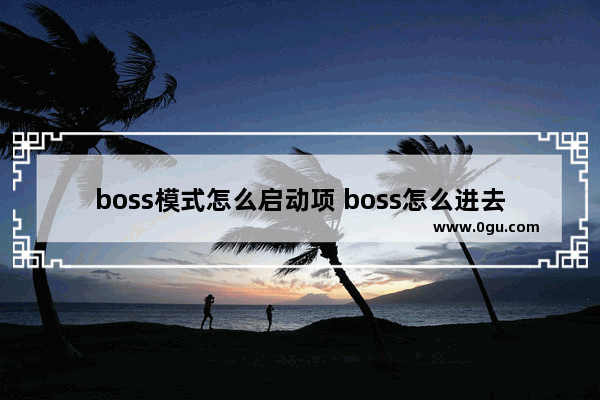 boss模式怎么启动项 boss怎么进去设置u盘启动