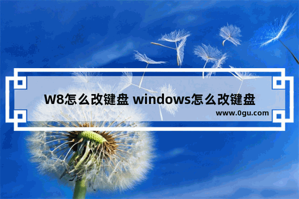 W8怎么改键盘 windows怎么改键盘