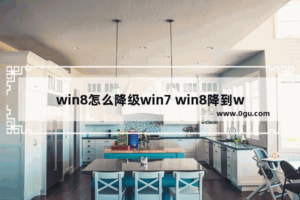 win8怎么降级win7 win8降到win7需要改什么设置