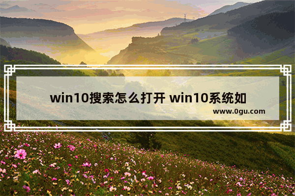 win10搜索怎么打开 win10系统如何打开搜索功能