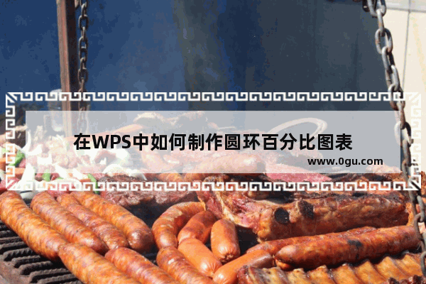 在WPS中如何制作圆环百分比图表