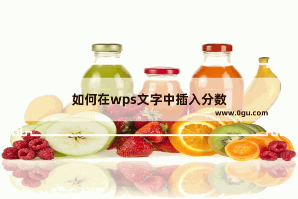 如何在wps文字中插入分数