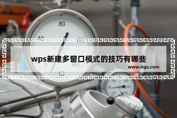 wps新建多窗口模式的技巧有哪些