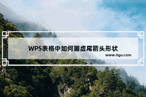 WPS表格中如何画虚尾箭头形状