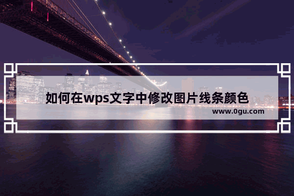 如何在wps文字中修改图片线条颜色