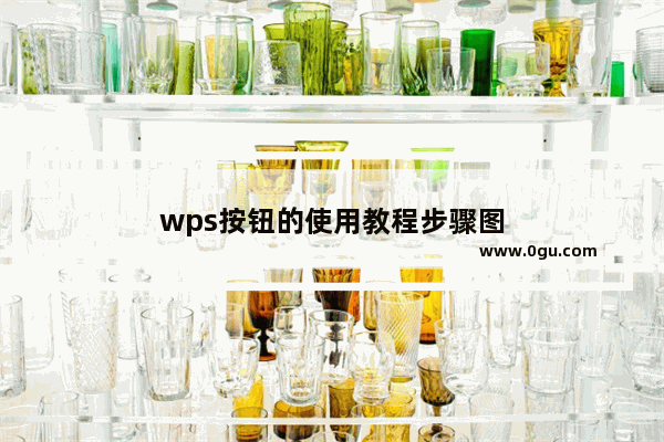 wps按钮的使用教程步骤图