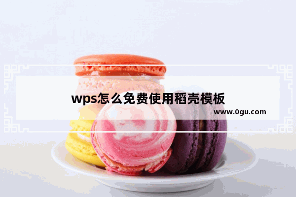 wps怎么免费使用稻壳模板