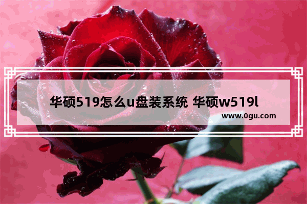 华硕519怎么u盘装系统 华硕w519l用u盘装系统