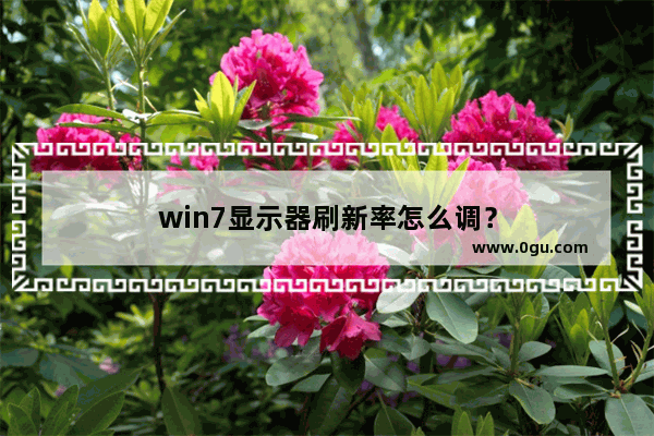 win7显示器刷新率怎么调？