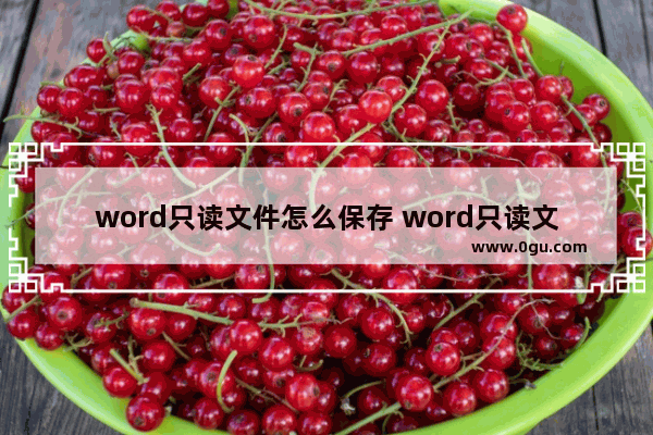 word只读文件怎么保存 word只读文件怎么保存到桌面