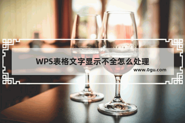 WPS表格文字显示不全怎么处理