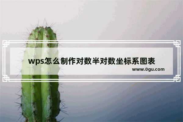 wps怎么制作对数半对数坐标系图表